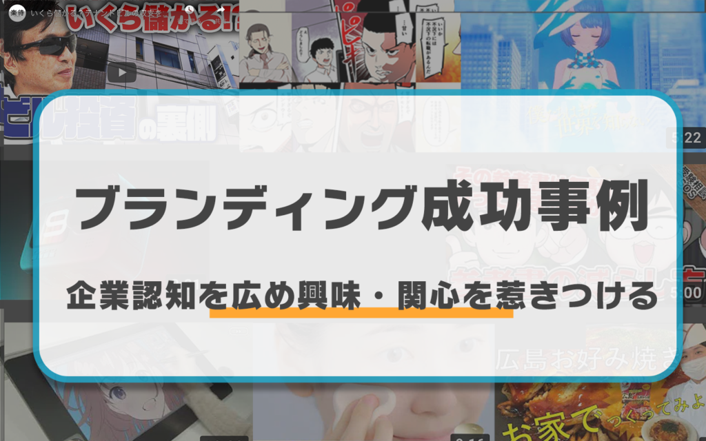 Youtubeマーケティングで最低限知っておくべき成功事例8選 マーケドリブン