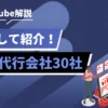 YouTube解説のバナー：英語と日本語の見出しと図表を示すデザイン。／運用代行会社30社を紹介する動画のサムネイル風。