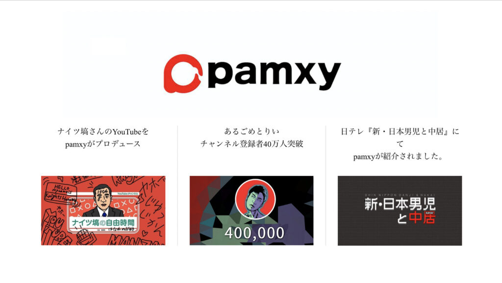 pamxy YouTube運用代行