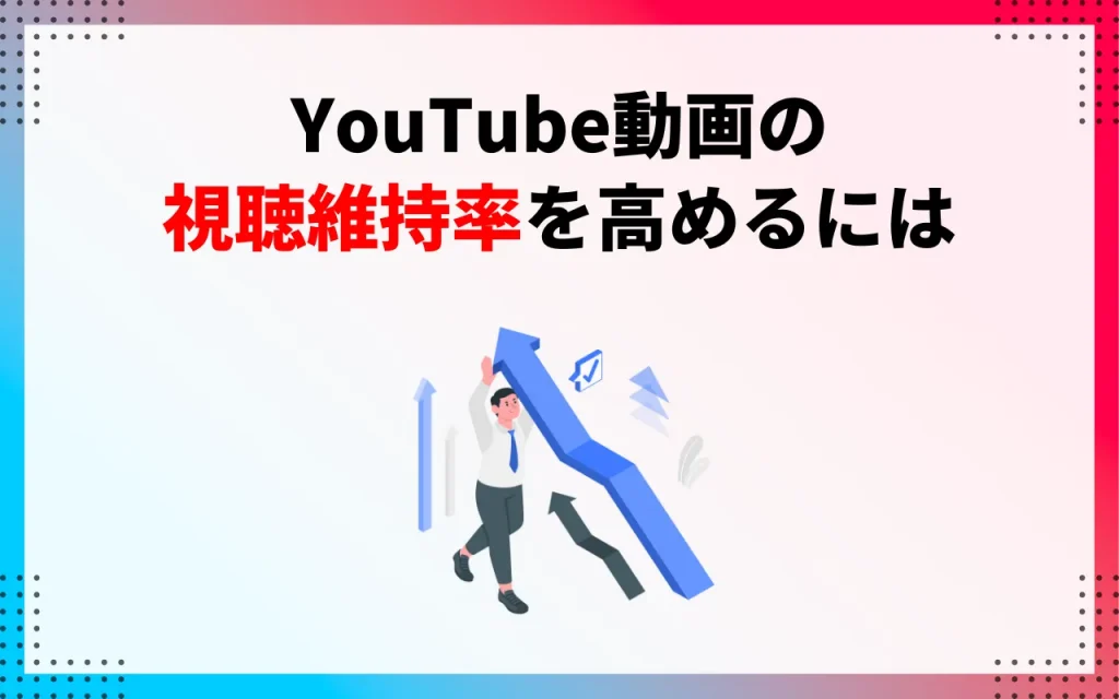 YouTube動画の視聴維持率を高めるには