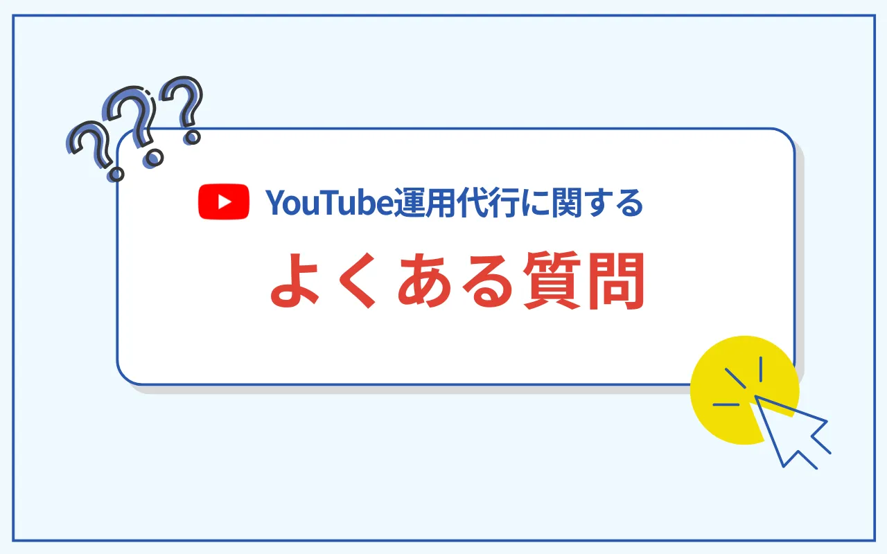 YouTube運用代行に関するよくある質問