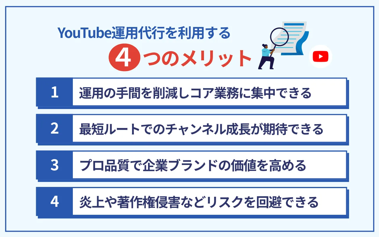 YouTube運用代行を利用する4つのメリット