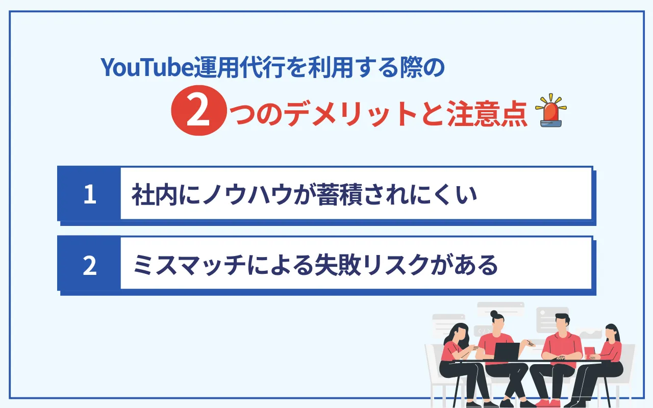 YouTube運用代行を利用する際の2つのデメリット・注意点
