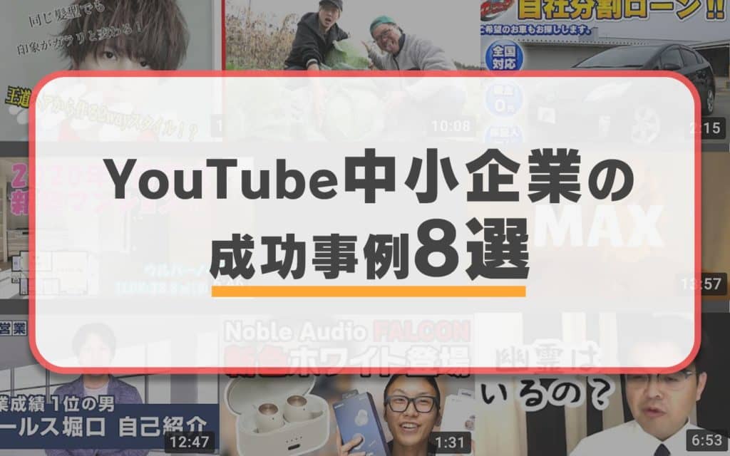 中小企業のyoutube成功事例まとめ8選 通販から八百屋まで マーケドリブン