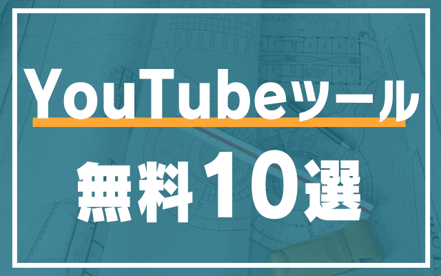 Youtube無料ツール 素材サイト10選で運用を効率化しよう マーケドリブン