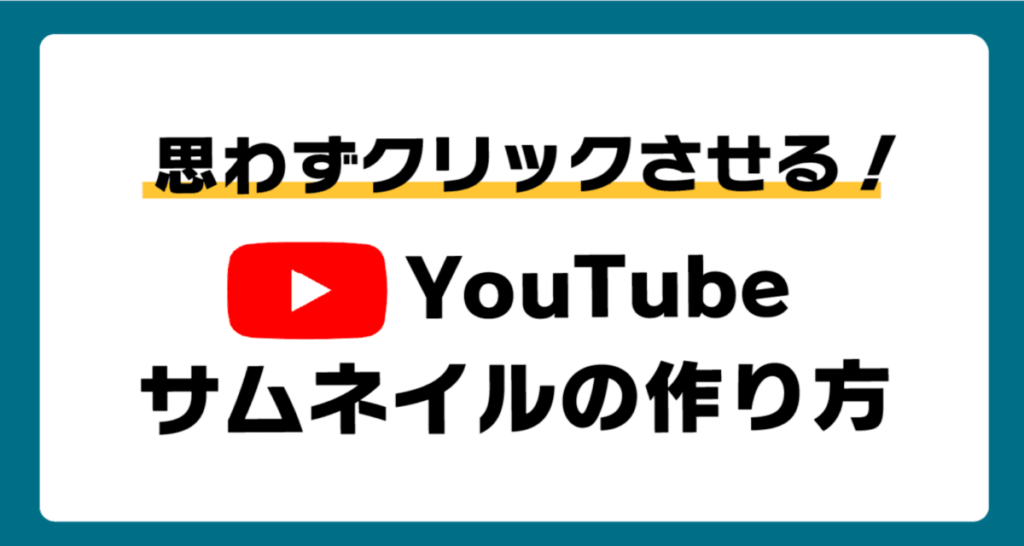 見本あり クリックされるyoutubeサムネイルに共通する3つのルールとは マーケドリブン