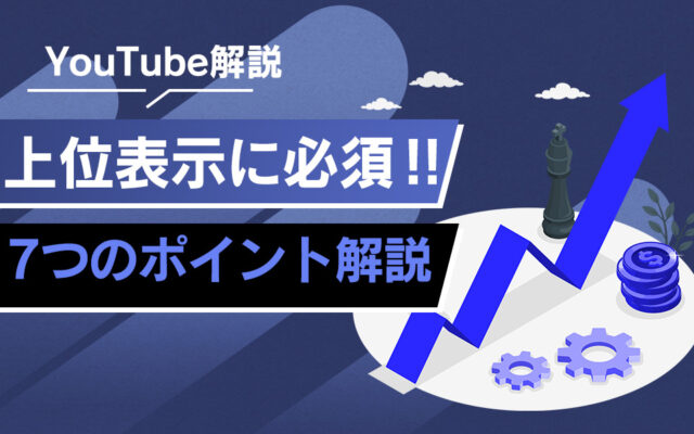 YouTubeで検索を上位表示させるためのコツ | マーケドリブン