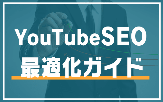 21年版 Youtube動画のseo対策の最強5ステップを解説 効果的なタグの使い方から マーケドリブン