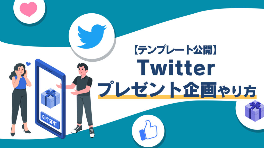 Twitterプレゼント企画のやり方 無料テンプレート公開 マーケドリブン