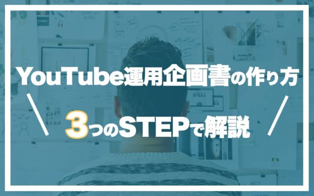 Youtube運用企画書の作り方 3つのstepで解説 マーケドリブン