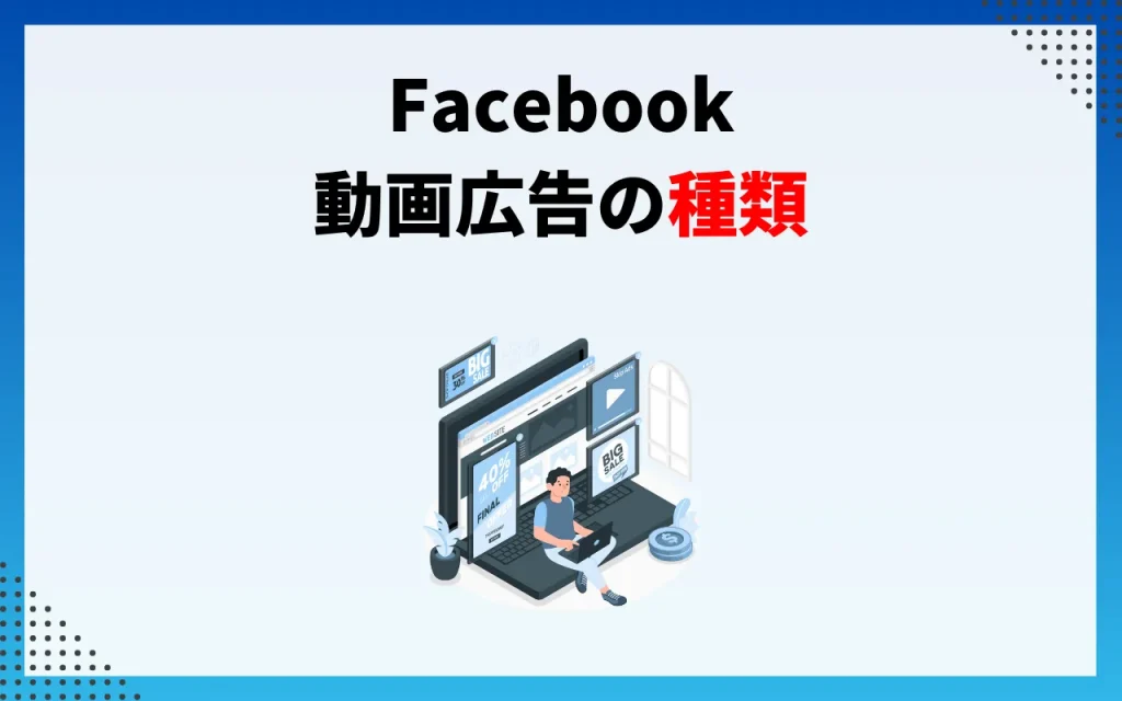 Facebook動画広告