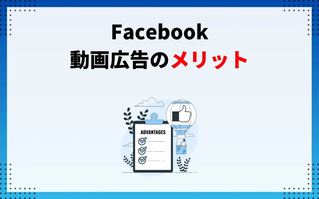 Facebook動画広告のメリット