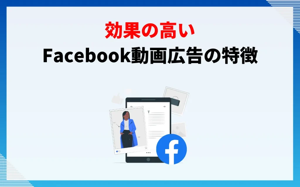 効果の高いFacebook動画広告の特徴