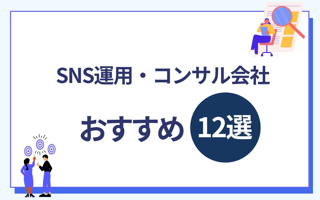 2026年版】おすすめSNS運用・コンサル会社12社を徹底比較！ | マーケドリブン