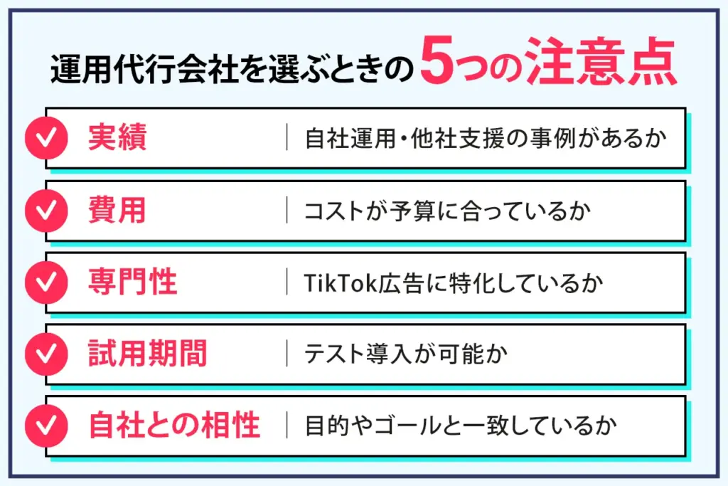 TikTok運用代行会社の注意点