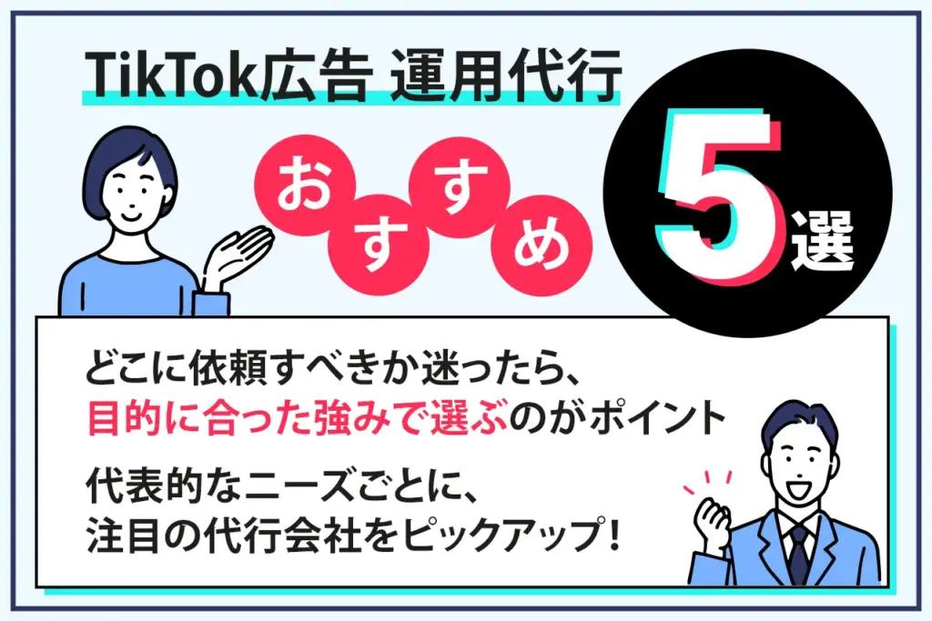 TikTok広告 運用代行のオススメ５選