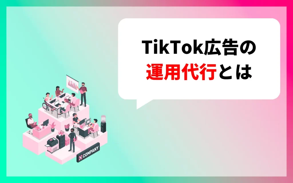 TikTok広告の運用代行とは