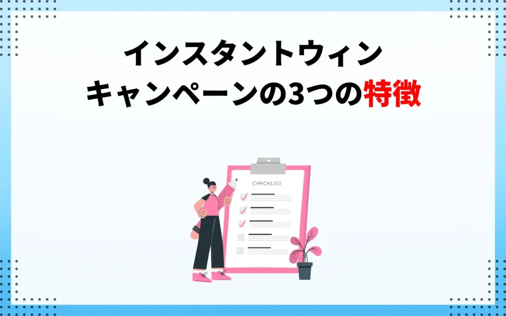 Twitterインスタントウィンキャンペーンの3つの特徴