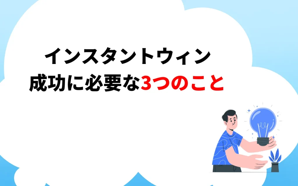 インスタントウィンの成功に必要な3つのこと