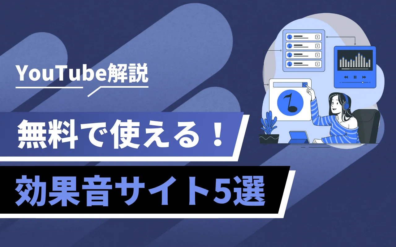 YouTube効果音】無料で使えるサイト5選！