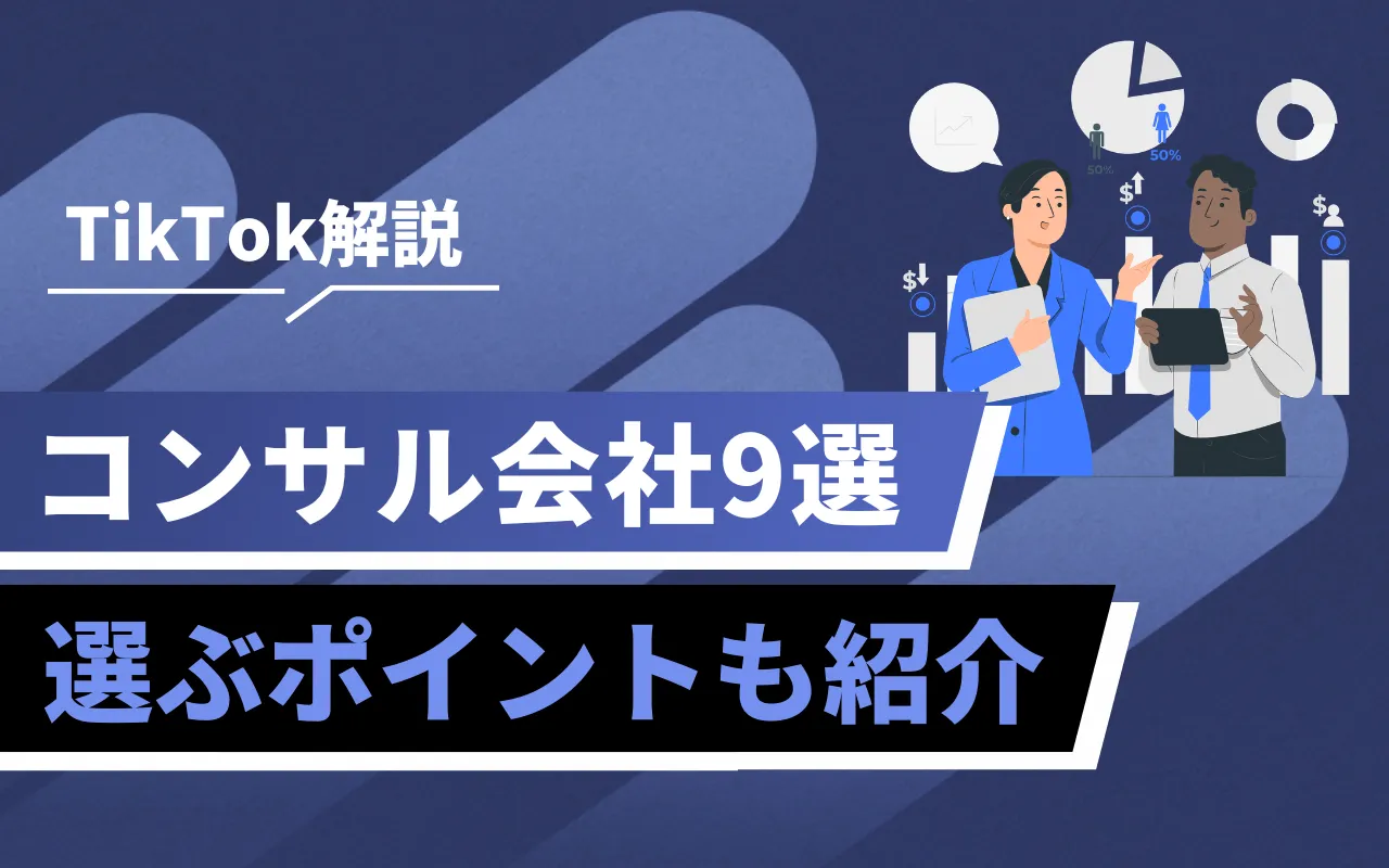 Thumbnail for a Japanese video: 'TikTok解説' and 'コンサル会社9選' with two businesspeople and charts on a blue background.