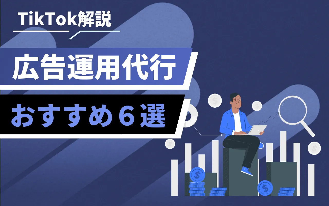 TikTok解説 バナー: 広告運用代行 おすすめ6選 の文字が白地に浮かぶデザイン、右側にノートPCを使う男性とグラフのイラスト