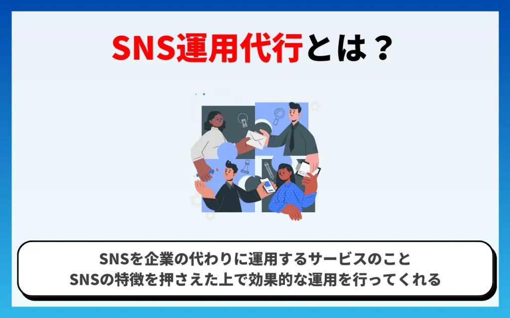 SNS運用代行とは？