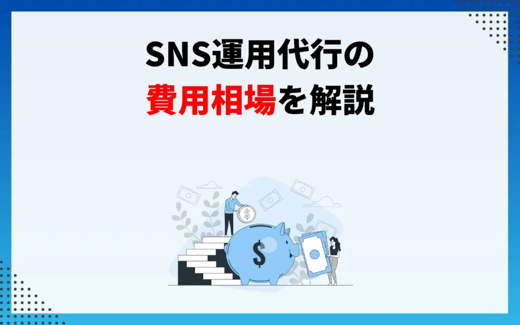 SNS運用代行の費用相場を解説