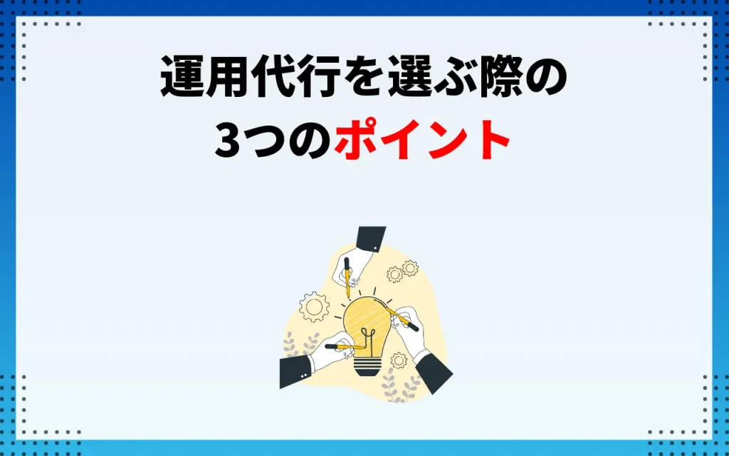 運用代行を選ぶ際の3つのポイント