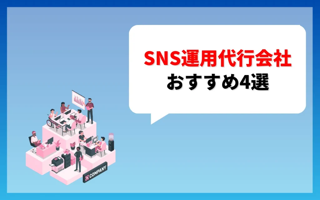 おすすめSNS運用代行会社4選