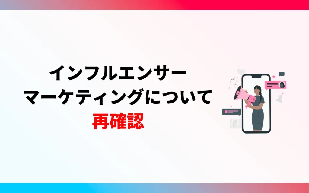 インフルエンサーマーケティングについて再確認