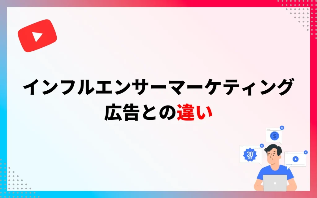 インフルエンサーマーケティングと広告との違い