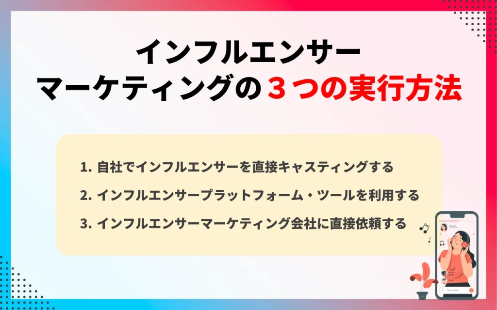 インフルエンサーマーケティングの３つの実行方法