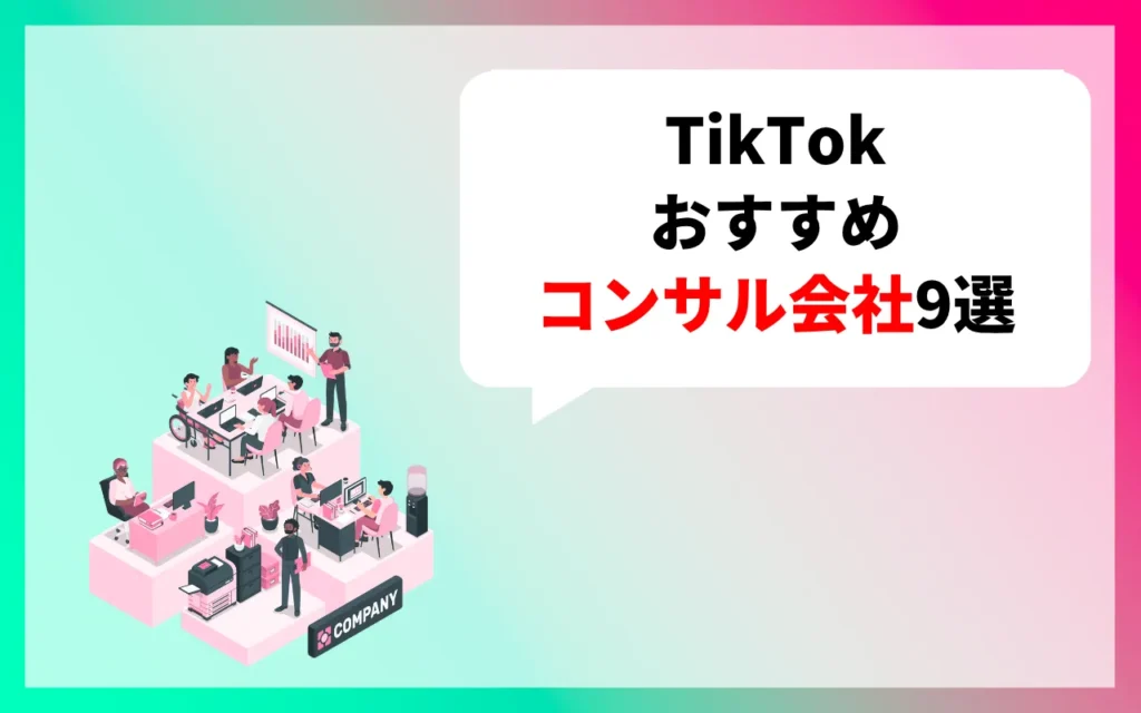TikTok おすすめのコンサル会社9選