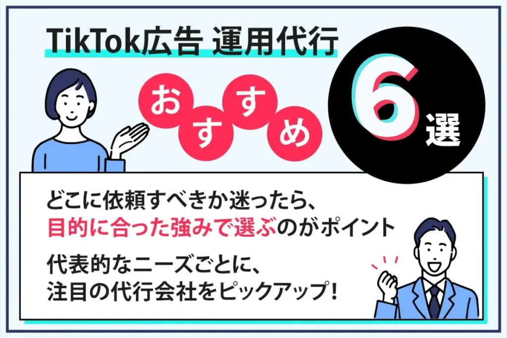 TikTok広告 運用代行のオススメ6選 TikTok広告 運用代行のオススメ6選
