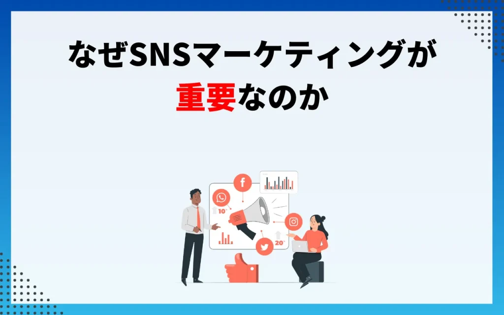 なぜSNSマーケティングが重要なのか