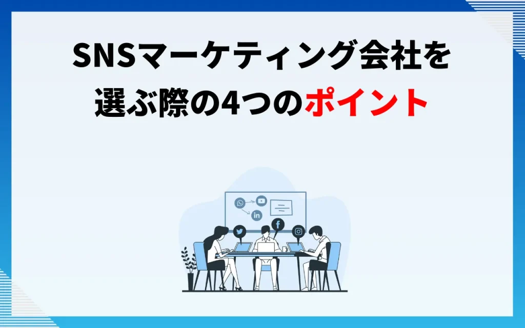 SNSマーケティング会社を選ぶ際の4つのポイント