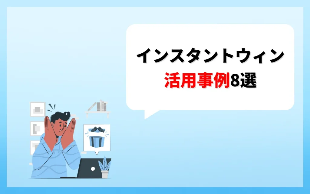 Twitterインスタントウィン活用事例8選