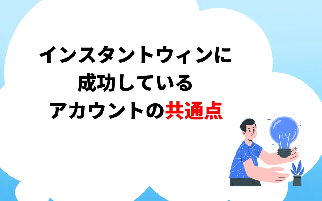 Twitterインスタントウィンキャンペーンに成功しているアカウントの共通点