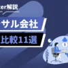 Blue promotional banner with Japanese text: 'Twitter解説' and 'コンサル会社 徹底比較11選' and an illustration of two professionals discussing at a table on the right