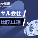 Blue promotional banner with Japanese text: 'Twitter解説' and 'コンサル会社 徹底比較11選' and an illustration of two professionals discussing at a table on the right