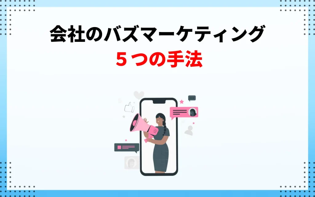 会社のバズマーケティングの５つの手法