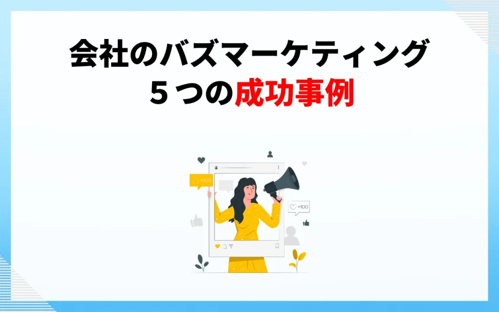 会社のバズマーケティングの５つの成功事例