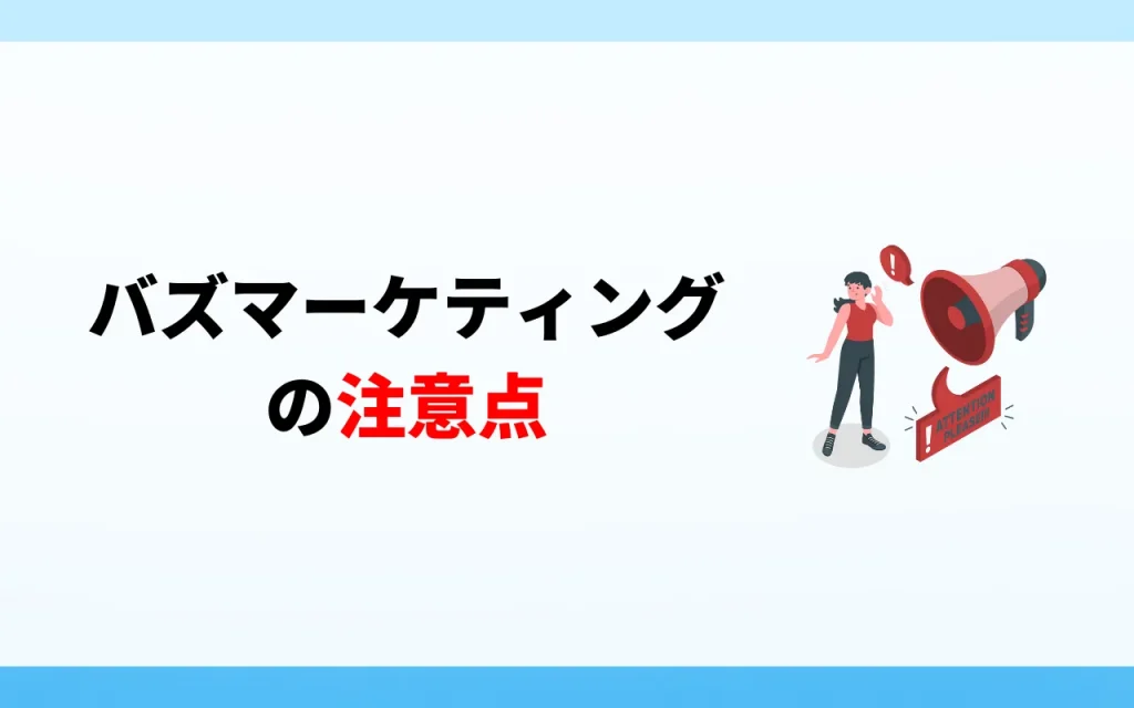 バズマーケティングにおいての注意点