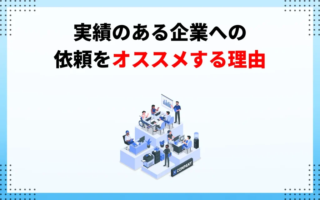 実績のある企業への依頼をオススメする理由