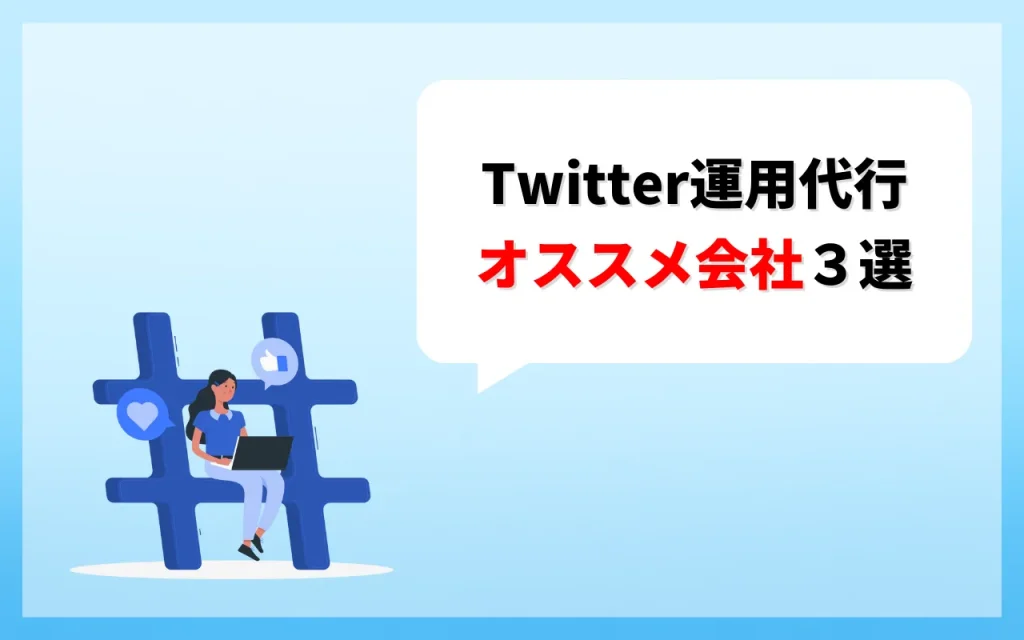 オススメのTwitter運用代行会社３選