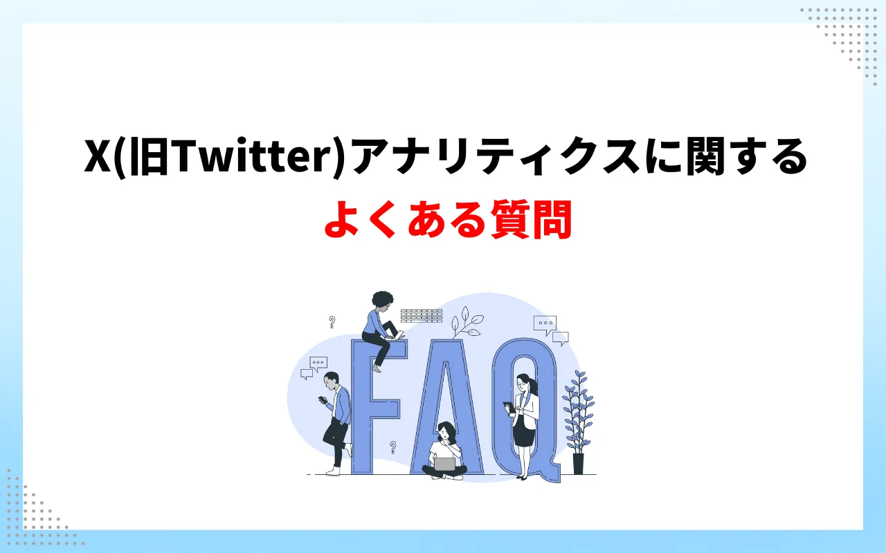 X（旧Twitter）アナリティクスについてよくある質問
