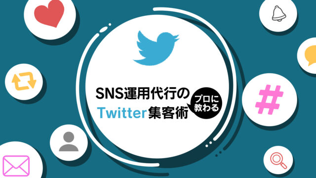 5分でわかる Sns運用代行のプロによるtwitter集客術 マーケドリブン