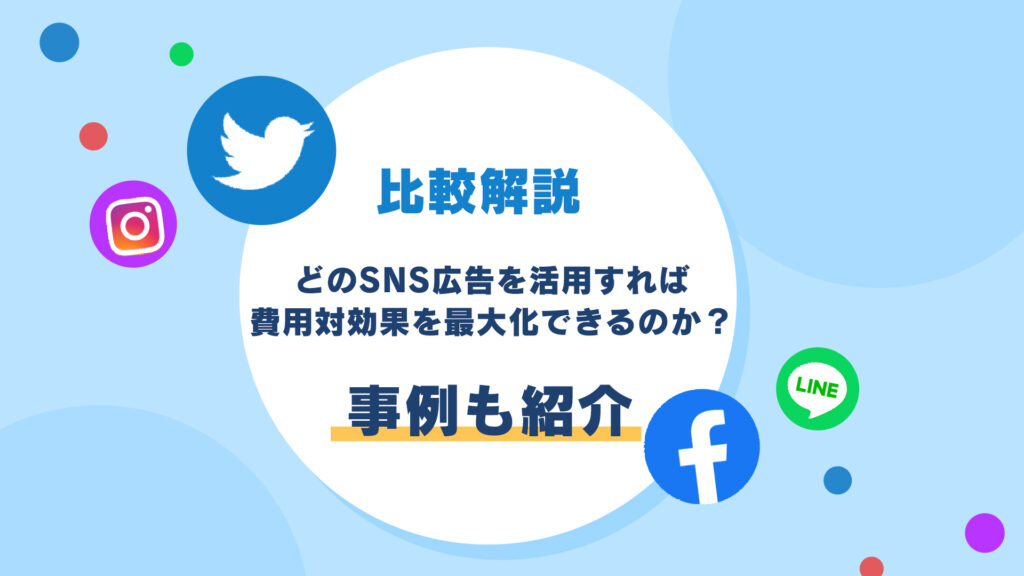 どのsns広告を活用すれば費用対効果を最大化できるのか 各sns広告を比較解説 マーケドリブン