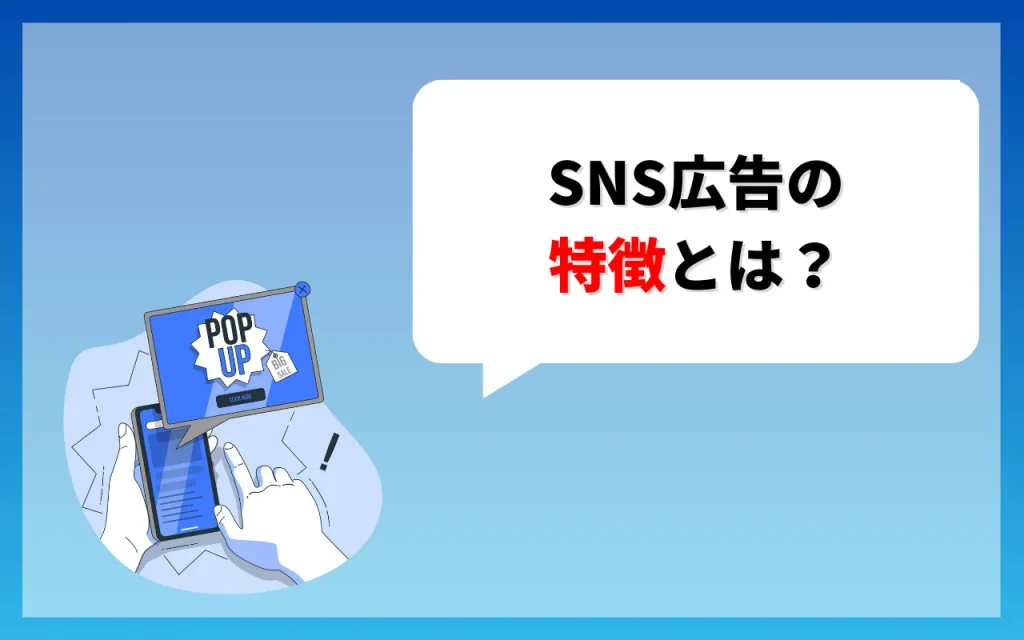 SNS広告の特徴